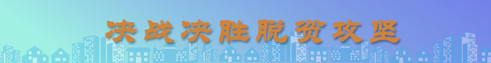 脫貧攻堅.jpg